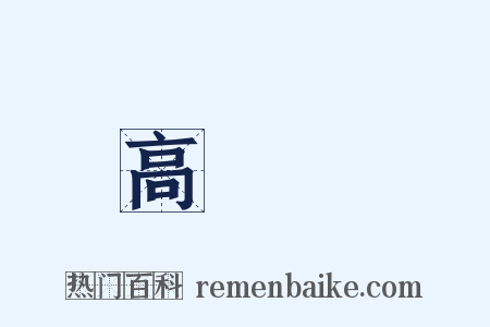 高氣壓是什么意思的图片